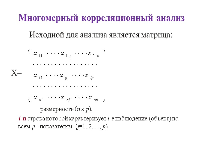 Многомерный корреляционный анализ Исходной для анализа является матрица:   X=   